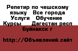 Репетир по чешскому языку - Все города Услуги » Обучение. Курсы   . Дагестан респ.,Буйнакск г.